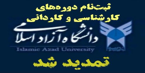 ثبت نام مجدد همه گروه های آزمایشی کارشناسی و کاردانی دانشگاه آزاد اسلامی تمدید شد