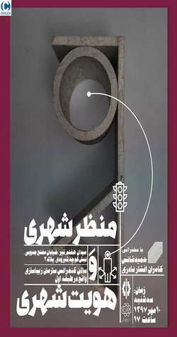 «منظر شهری و هویت شهری»