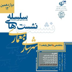 سلسله نشست های شهرسازی و معماری(ساماندهی یا انتقال پایتخت؟)