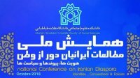 همایش ملی "مطالعات ایرانیان دور از وطن"برگزار می شود
