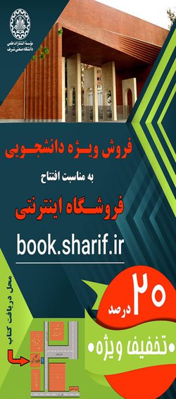 افتتاح فروشگاه اینترنتی کتاب دانشگاه صنعتی شریف
