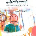 تالیف کتاب “توسعه سواد حرکتی” توسط عضو هیات علمی دانشگاه گیلان