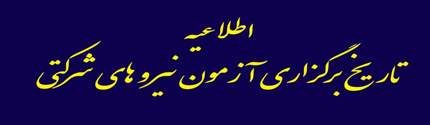 اطلاعیه تاریخ برگزاری آزمون نیروهای شرکتی 
