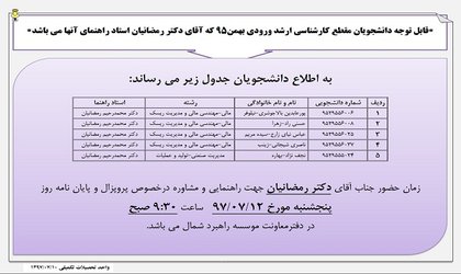 قابل توجه دانشجویان مقطع کارشناسی ارشد ورودی  بهمن ۹۵ که اقای دکتر رمضانیان استاد راهنما آنها می باشند