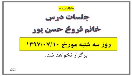 عدم تشکیل جلسات درس خانم فروغ حسن پور مورخ ۱۰ مهر ۹۷