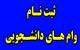 ثبت نام وام های دانشجویی نیمسال اول سال تحصیلی ۹۸-۹۷  آغاز شد