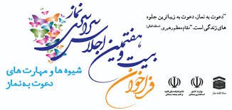 فراخوان بیست و هفتمین اجلاس سراسری نماز