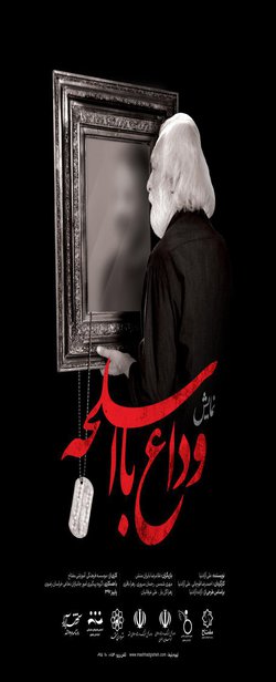 بلیت رایگان  تئاتر"وداع با اسلحه"برای همکاران و دانشجویان موسسه آموزش عالی خر