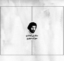 به بهانه زادروز سهراب سپهری