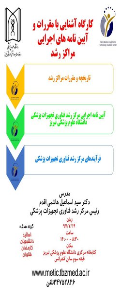 دعوت به کارگاه آشنایی با مقررات و آیین نامه اجرایی مراکز رشد 