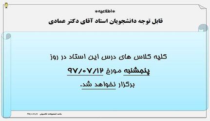 اطلاعیه عدم تشکیل کلاس های آقای دکتر عمادی در تاریخ ۱۲ مهر ۹۷