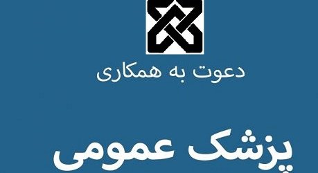 جذب پزشک عمومی مشمول طرح نیروی انسانی با مزایای مکفی