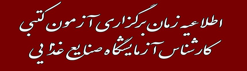 اطلاعیه برگزاری آزمون  کتبی جذب نیروی شرکتی کارشناس آزمایشگاه صنایع غذایی