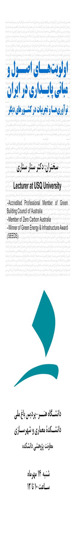 سخنرانی دکتر ستاری در دانشکده معماری و شهرسازی