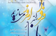 دعوت از دانشجویان جدید الورود مجتمع پیامبر اعظم (ص)دانشگاه آزاد اسلامی واحد تهران غرب