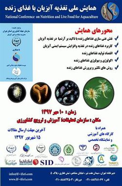 همایش ملی تغذیه آبزیان با غذای زنده