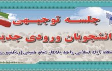 مراسم توجیهی دانشجویان ورودی جدید در دانشگاه آزاد اسلامی واحد یادگار امام خمینی (ره) شهرری