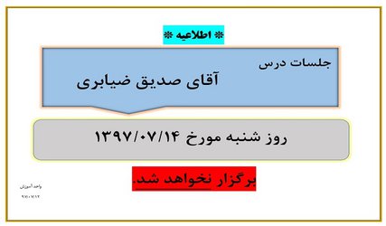 عدم برگزاری جلسات درس آقای صدیق ضیابری مورخ ۱۴ مهر ۹۷