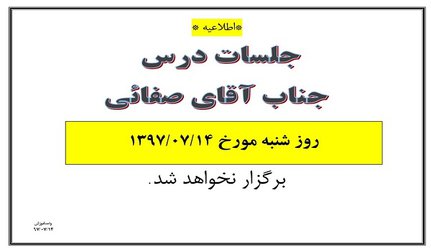 عدم برگزاری جلسات آقای صفائی در تاریخ ۱۴ مهر