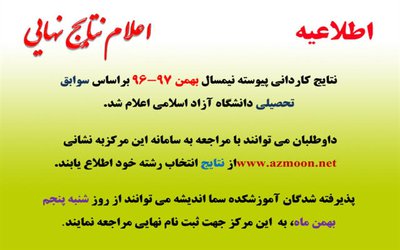  نتایج کاردانی پیوسته نیمسال بهمن 97-96 دانشگاه آزاد اسلامی اعلام شد. 