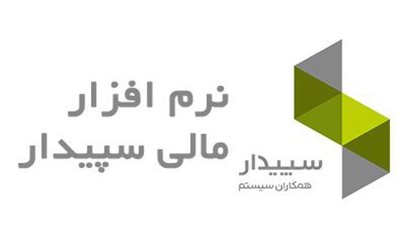 ثبت نام دوره آموزشی نرم افزار سپیدار سیستم آغاز گردید.
