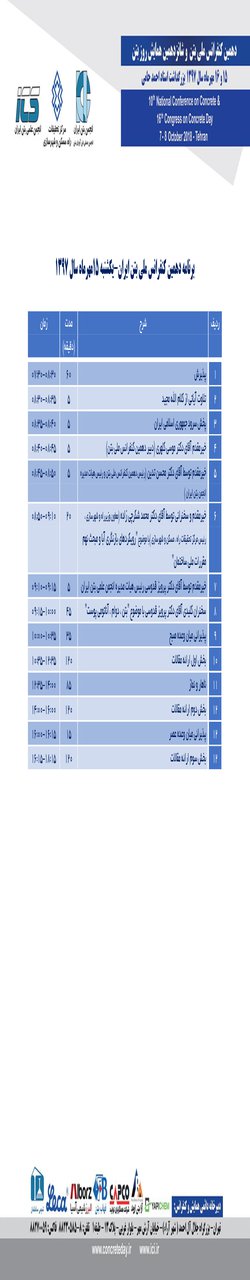 برنامه های دهمین کنفرانس ملی بتن