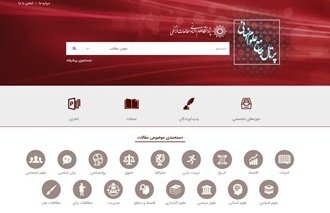 نسخه جدید پرتال جامع علوم انسانی رونمایی شد