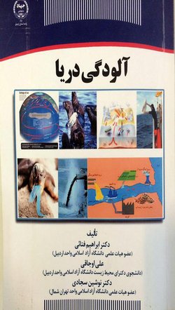 کتاب آلودگی دریا از سوی عضو هیات علمی دانشگاه آزاد اسلامی اردبیل منتشر شد