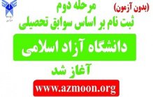 تمدید ثبت نام مجدد دوره های کارشناسی و کاردانی براساس سوابق تحصیلی دانشگاه آزاد اسلامی