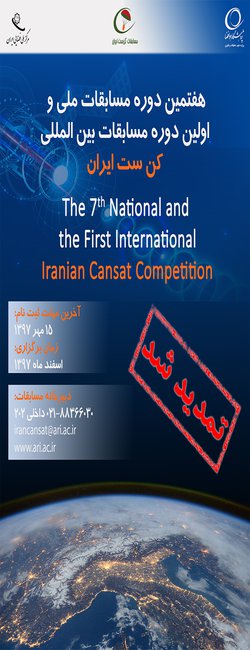 تمدید مهلت ثبت نام هفتمین دوره مسابقات ملی و اولین دوره مسابقات بین المللی کن ست ایران