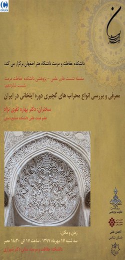 معرفی و بررسی انواع محراب های گچبری دوره ایلخانی در ایران