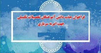 فراخوان جذب دانش آموختگان تحصیلات تکمیلی جهت امریه سربازی در آزمایشگاه های تخصصی دانشگاه