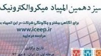 رتبه اول کشوری سیزدهمین دوره المپیاد بین‌المللی میکروالکترونیک به دانشگاه شهیدباهنرکرمان رسید