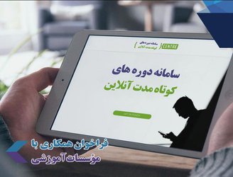 فراخوان واحد الکترونیکی از موسسات و سازمان ها جهت برگزاری دوره های کوتاه مدت آنلاین