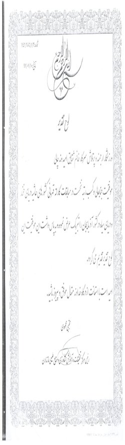 پیام تبریک دکتر محمودی سرکار خانم شقایق امید وندچالی