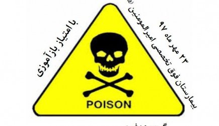 کنفرانس علمی مسمومیت ها  با امتیاز بازآموزیدر بیمارستان حضرت امیرالمومنین(ع) برگزارمیشود