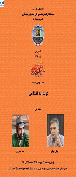 نشست های علمی تخصصی هنر، معماری و شهرسازی عصر پنجشنبه ها(صد و نهمین نشست عزت الله انتظامی)