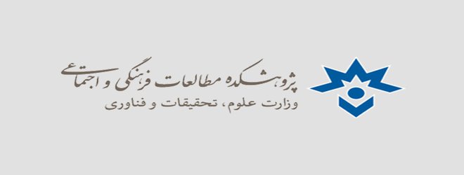 دفاع از رساله «تحلیل پدیدارشناختی زیست جهان فرهنگی دانشجویان ایرانی»