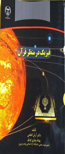 از سوی کارمند و عضو هیات علمی دانشگاه آزاد اسلامی واحد اردبیل؛ کتاب « فیزیک در منظر قرآن» منتشر شد