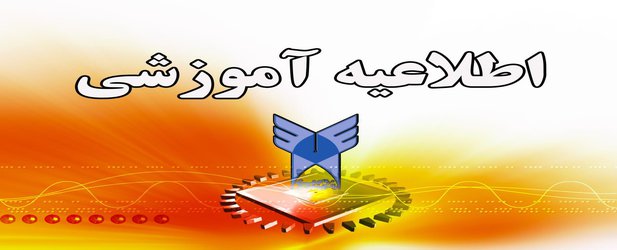 راهنمای پذیرفته‌شدگان دکتری تخصصی بدون آزمون دانشگاه آزاد اسلامی/ثبت نام ۱۸ مهر