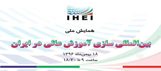 همایش ملی «بین‌المللی سازی آموزش عالی در ایران»