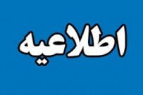 موجه شدن غیبت دانشجویان و ممنوعیت برگزاری امتحانات میان ترم در ایام اجتماع جهانی پیاده روی اربعین دردانشگاه جامع علمی کاربردی
