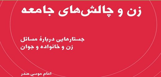 کتاب «زن و چالش‌های جامعه» منتشر شد