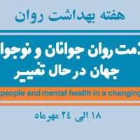 هفته سلامت روان(۲۴-۱۸ مهرماه) با شعار" سلامت روان جوانان و نوجوانان : جهان در حال تغییر"/ روز شمار هفته سلامت روان