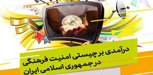 امنیت فرهنگی در جمهوری اسلامی ایران بررسی می‌شود