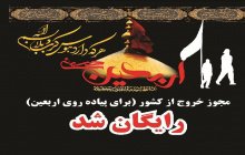 مجوز خروج ازکشور برای پیاده روی اربعینِ دانشجویان در سال ۹۷  رایگان شد.