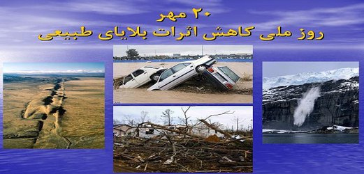 ۲۰ مهر؛ روز جهانی کاهش اثرات بلایای طبیعی