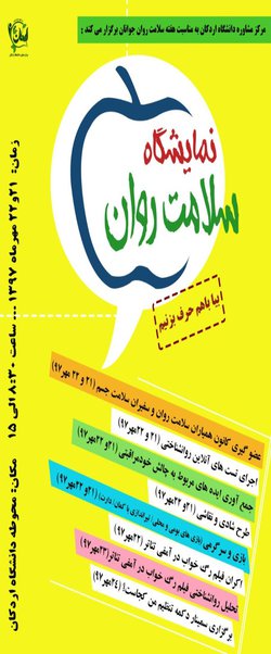 به مناسبت روز جهانی سلامت روان و هفته سلامت روان جوانان، مرکز مشاوره دانشگاه اردکان برگزار می کند