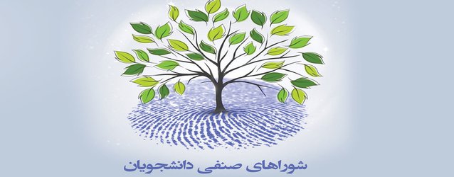 اسامی تایید صلاحیت شده داوطلبان انتخابات شورای صنفی