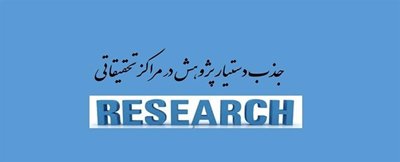 فراخوان جذب دستیار پژوهشی در مراکز تحقیقاتی دانشگاه علوم پزشکی گیلان